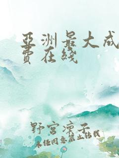 亚洲最大成人免费在线
