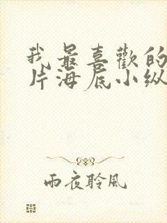 我最喜欢的动画片海底小纵队