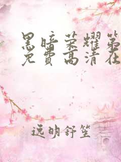 黑暗荣耀第一季免费高清在线观看