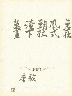 万渣朝凰免费漫画下拉式在线看88