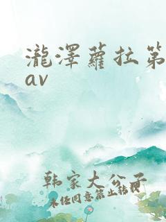 泷泽萝拉第一部av
