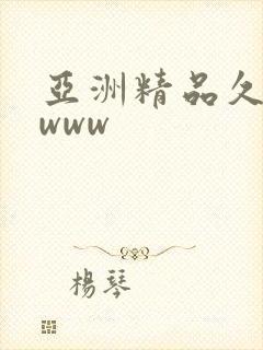 亚洲精品久久久www
