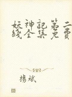 妖神记第二季在线全集免费观看