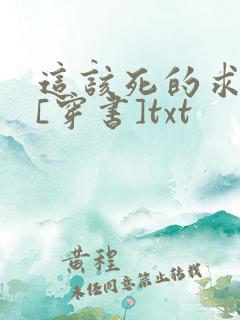 这该死的求生欲[穿书]txt