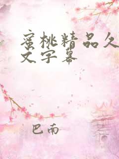 蜜桃精品久久中文字幕