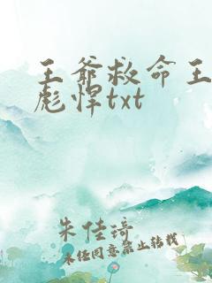 王爷救命王妃太彪悍txt