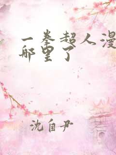 一拳超人漫画到哪里了