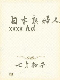日本熟妇人妻xxxxx hd