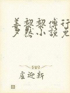 姜黎黎傅行琛林夕然小说免费阅读