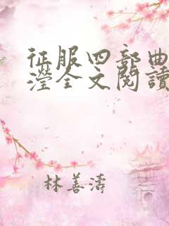 征服四部曲陈玉滢全文阅读无弹窗
