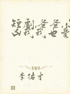 短剧,爸爸,你凶我我也爱你