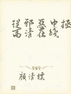 从邪恶中拯救我高清在线