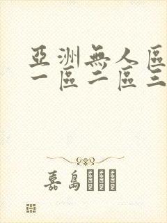 亚洲无人区av一区二区三区在线观看