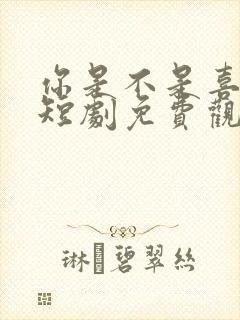 你是不是喜欢我短剧免费观看全集