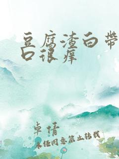 豆腐渣白带阴道口很痒
