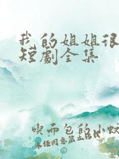 我的姐姐很逆天短剧全集