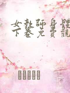 女教师身体授业下卷免费观看