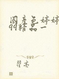 国产色婷婷亚洲99精品一
