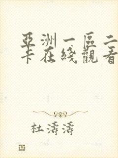 亚洲一区二区不卡在线观看