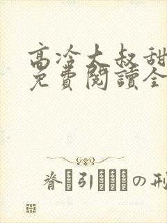 高冷大叔甜宠妻免费阅读全文