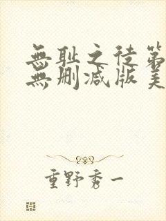 无耻之徒第5季无删减版美剧