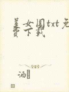 美女图txt免费下载
