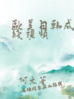 欧美日韩成人在线视频