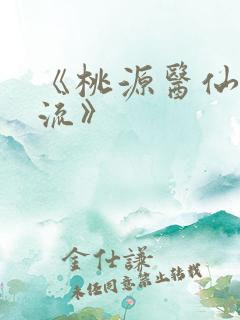 《桃源医仙不风流》
