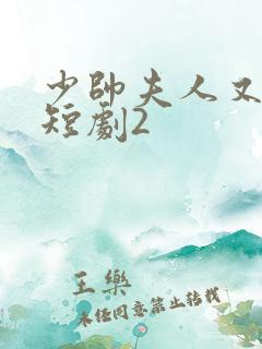 少帅夫人又跑了短剧2