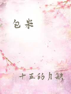 包米