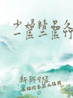 少妇精品久久久一区二区竹菊