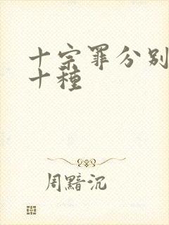 十宗罪分别是哪十种