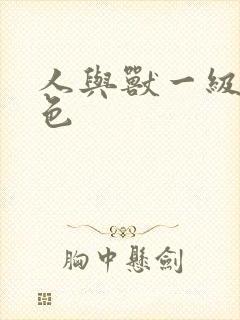 人与兽一级片黄色