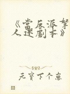 《当反派拿错万人迷剧本》