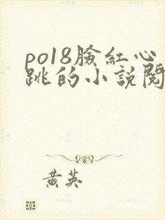 po18脸红心跳的小说阅读网