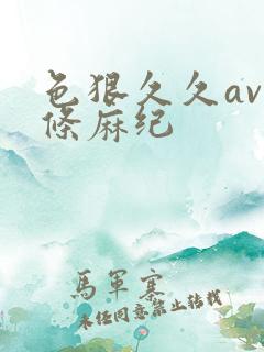 色狠久久av北条麻纪