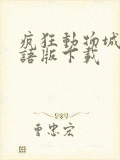 疯狂动物城2国语版下载