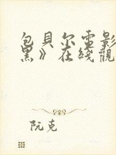 包贝尔电影《打黑》在线观看免费