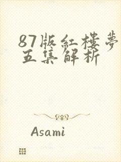 87版红楼梦第五集解析