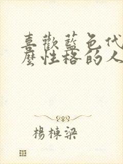 喜欢蓝色代表什么性格的人