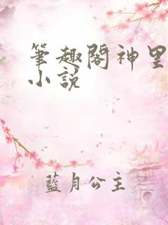 笔趣阁神里绫华小说