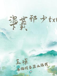 混世邪少txt下载