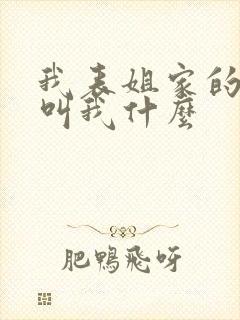 我表姐家的孩子叫我什么