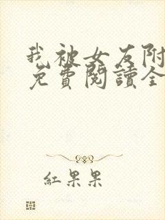 我被女友附身了免费阅读全文章节