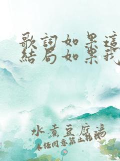 歌词如果这不是结局如果我还爱你