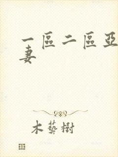 一区二区亚洲人妻