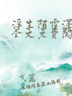 浮生陌霍泽小说全文免费阅读无弹窗