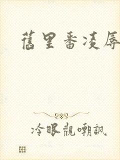 旧里番凌辱人妻