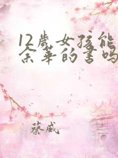 12岁女孩能看余华的书吗