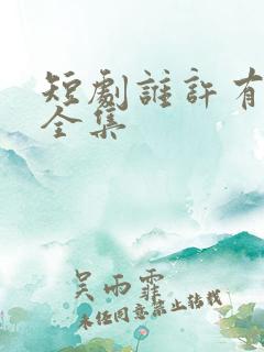 短剧谁许有情知全集